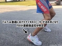 FBIがTikTok動画で連続強盗犯を特定。決め手はナイキのスニーカー