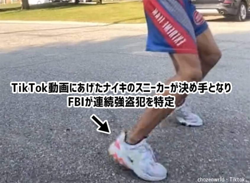 FBIがTikTok動画で連続強盗犯を特定。決め手はナイキのスニーカー