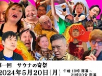 サウナの中のエンターテイナー・熱波師たちの〝春の甲子園〟迫る　バトルのあとはカオス極まる「サウナの奇祭」も