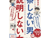 どうして分かってくれないの!?　「察しない男」と「説明しない女」が良好な関係を築くには？