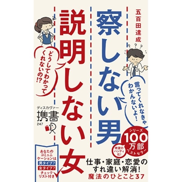 どうして分かってくれないの!?　「察しない男」と「説明しない女」が良好な関係を築くには？