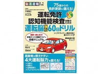 『75歳からの免許更新に備える！　運転免許　認知機能検査対策のための運転脳強化60日ドリル』（わかさ出版刊）