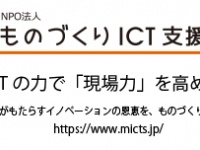 NPO法人ものづくりICT支援会のプレスリリース画像