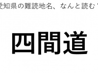 「四間道」←この地名、どう読むか分かる？