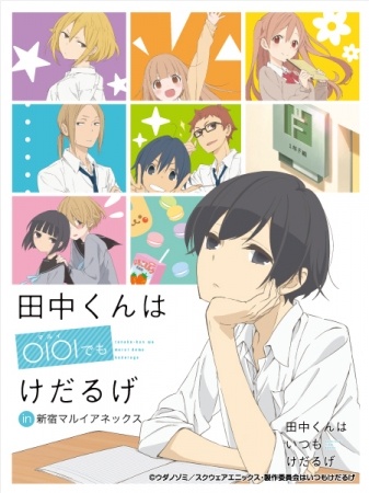(C)ウダノゾミ/スクウェアエニックス・製作委員会はいつもけだるげ