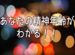 あなたの『精神年齢』がわかっちゃう心理テスト！　１０個の質問に直感で選ぼう！