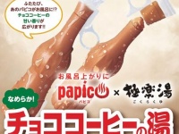 パピコ風呂でぬくぬく