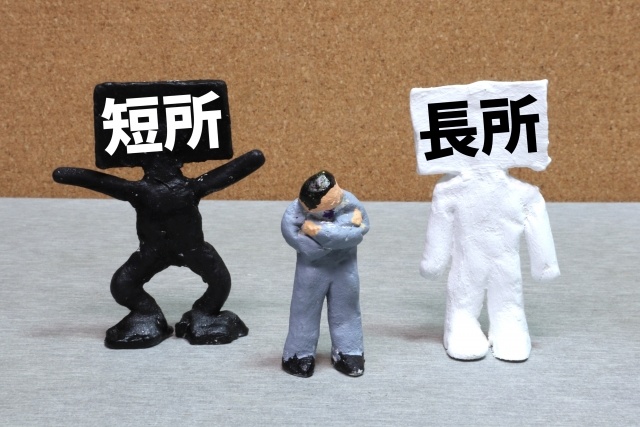 人生が停滞する！「長所を活かせ論」の落とし穴とは？