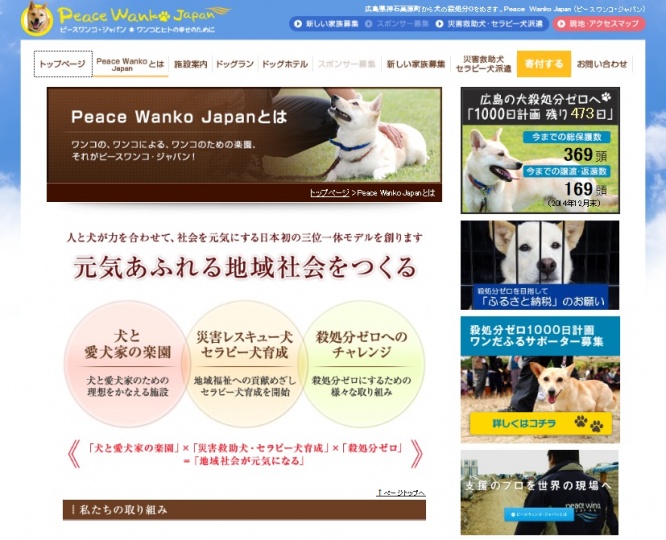 ＮＰＯ法人ピースワンコ・ジャパンの公式サイト