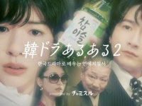 「韓ドラあるある」を忠実に再現。前作大反響、チャミスル新CM公開