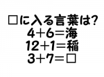 【解けたらＩＱ１４５相当】３＋７は？
