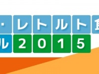 9月1日は「防災の日」！『缶詰･びん詰･レトルト食品フェスティバル2015』を8月30日（日）秋葉原にて開催