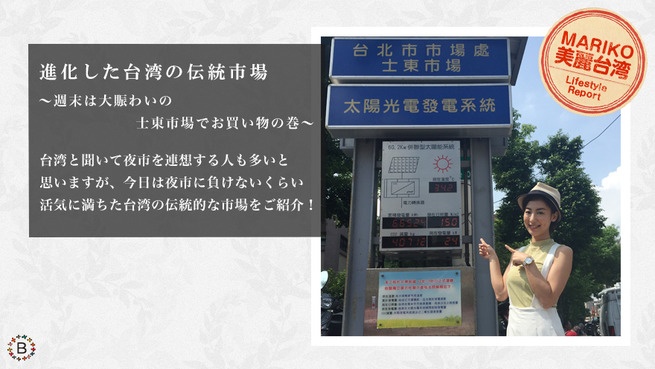 進化した台湾の伝統市場 　〜週末は大賑わいの士東市場でお買い物の巻〜