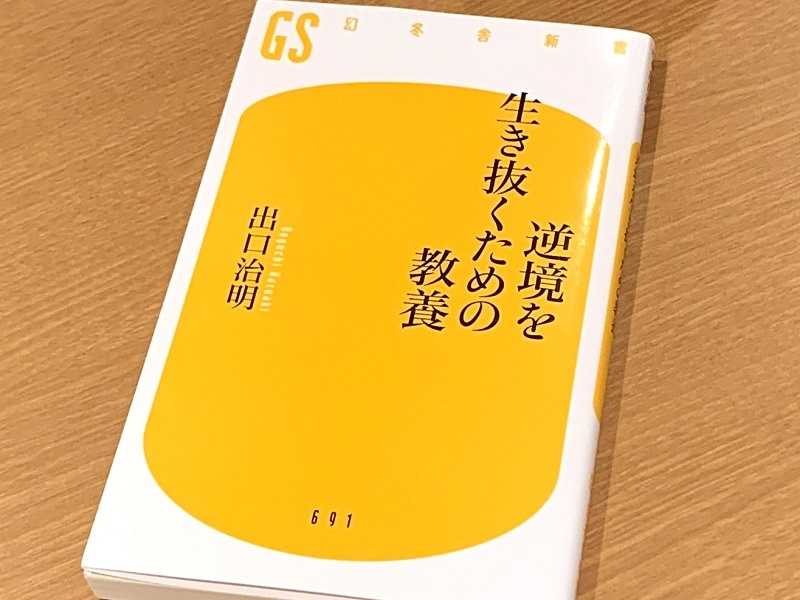 『逆境を生き抜くための教養』（出口治明著、幻冬舎刊）