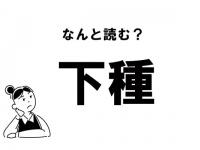 【難読】“げしゅ”だけじゃない！　「下種」の読み方