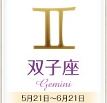 今日のあなたの運勢は？　5月11日の12星座占い