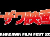 石川県・金沢から映画の魅力を発信！「カナザワ映画祭2015」9月19日（土）より開催