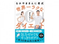 1回30秒でOK！　 書籍『なかやまきんに君式 世界一ラクなゼロパワーダイエット』発売