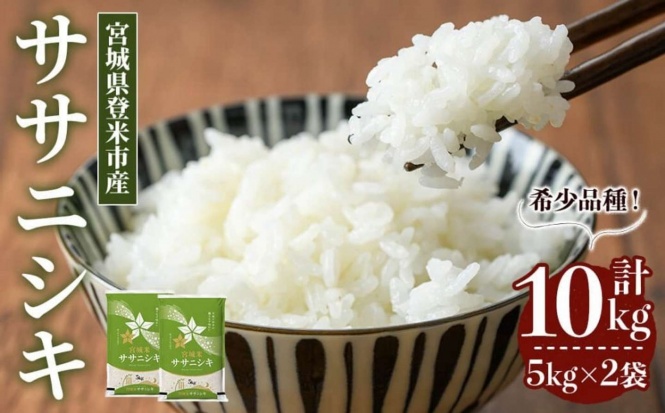宮城県 登米市「≪令和7年産≫ ササニシキ 10kg (5kg×2袋)」26,000円（ふるさとチョイスより）