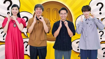INI 後藤威尊出演！　『何で10円なんですか？』　7/6(土)午後11時40分放送！！