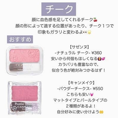 【現役女子大生オススメ！】メイク初心者さん向け王道プチプラコスメ　チーク