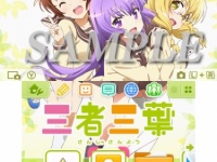 「三者三葉」ニンテンドー3DSテーマ