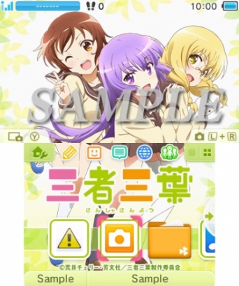 「三者三葉」ニンテンドー3DSテーマ