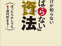 『日本人だけが知らない「がんばらない」投資法ほったらかしでも1億円貯まる!』（二見書房刊）