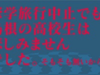 島根の公立高校には「修学旅行が無い」ってマジ？　気になる噂の真相を県庁に聞いてみた