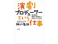 『演劇プロデューサーという仕事』（小学館刊）