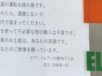 「優しさに救われます」「自分なら泣く」　新潟にあるセブンの〝張り紙〟に13万人涙