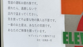 「優しさに救われます」「自分なら泣く」　新潟にあるセブンの〝張り紙〟に13万人涙