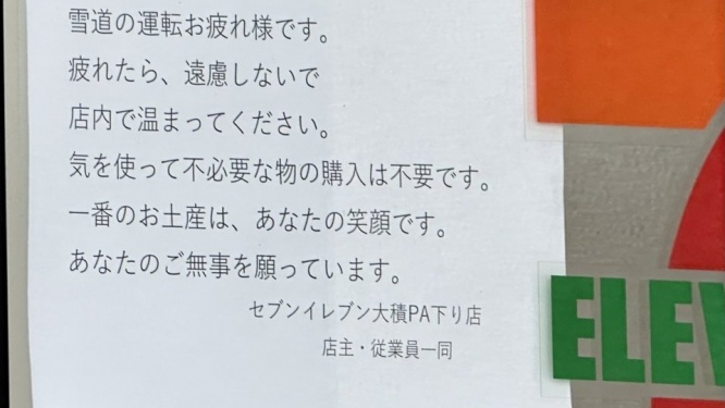 「優しさに救われます」「自分なら泣く」　新潟にあるセブンの〝張り紙〟に13万人涙