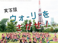 なんと！リアルにウォーリーが街に現れる！2015年度「実写版 ウォーリーをさがせ！」は、9月27日に開催