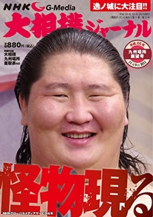 逸ノ城とキラー カーン なぜモンゴル人は強くて怖いのか 1ページ目 デイリーニュースオンライン