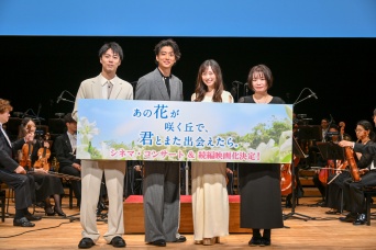 『あの花が咲く丘で、君とまた出会えたら。』続編映画化決定！　　映画『あの星が降る丘で、君とまた出会いたい。』2026年公開！！