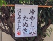 看板「冷やしたぬき始まりました」→すぐ下を見ると...　〝まさかの光景〟に4000人爆笑「ちゃぷちゃぷしてる」