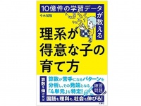 『10億件の学習データが教える 理系が得意な子の育て方』（文響社刊）