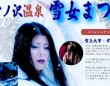 雪女呼んで〝雪乞い〟する奇祭があった　今年は「豊雪への感謝」込め開催へ...福島・中ノ沢温泉