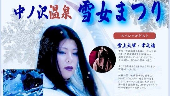 雪女呼んで〝雪乞い〟する奇祭があった　今年は「豊雪への感謝」込め開催へ...福島・中ノ沢温泉
