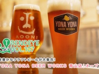 『YONA YONA BEER WORKS 青山店』オープン！