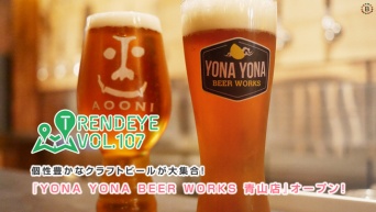 『YONA YONA BEER WORKS 青山店』オープン！