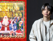 増田貴久(NEWS)応援アンバサダーに就任！　『ブロードウェイ クリスマス・ワンダーランド2025』　「渋谷の冬の風物詩」を盛り上げる！！