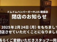 唯一の「ドムドムハンバーガーPLUS」閉店へ　銀座だけの限定メニューも...ファン悲鳴「そんなああああああ」
