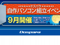 株式会社サードウェーブ　ドスパラのプレスリリース画像