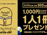 ブックオフプレミアムフライデーイベント