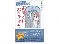 『日々抱える苦労の救済処置 おすくいぶっきょう』（世良風那著、幻冬舎刊）
