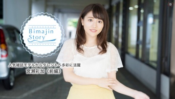 人気雑誌モデルからタレントへ多彩に活躍　宮瀬彩加　前編