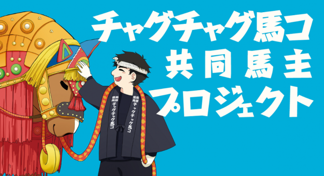 東京チャグチャグ馬コのプレスリリース画像