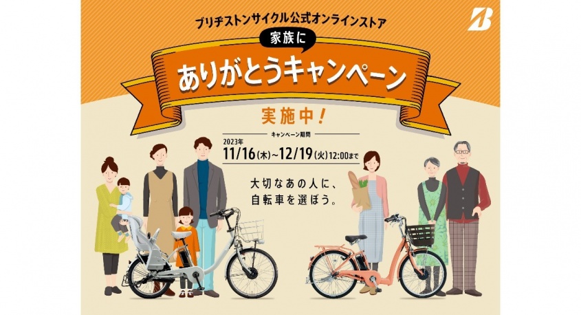 ブリヂストンサイクル株式会社のプレスリリース画像